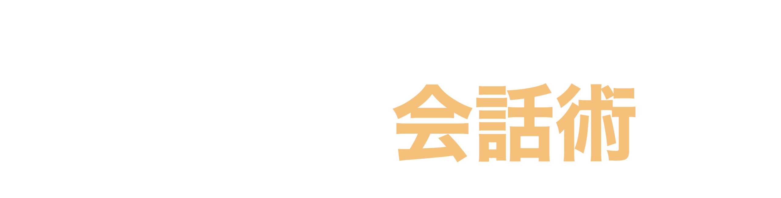 元芸人のセフレ会話術