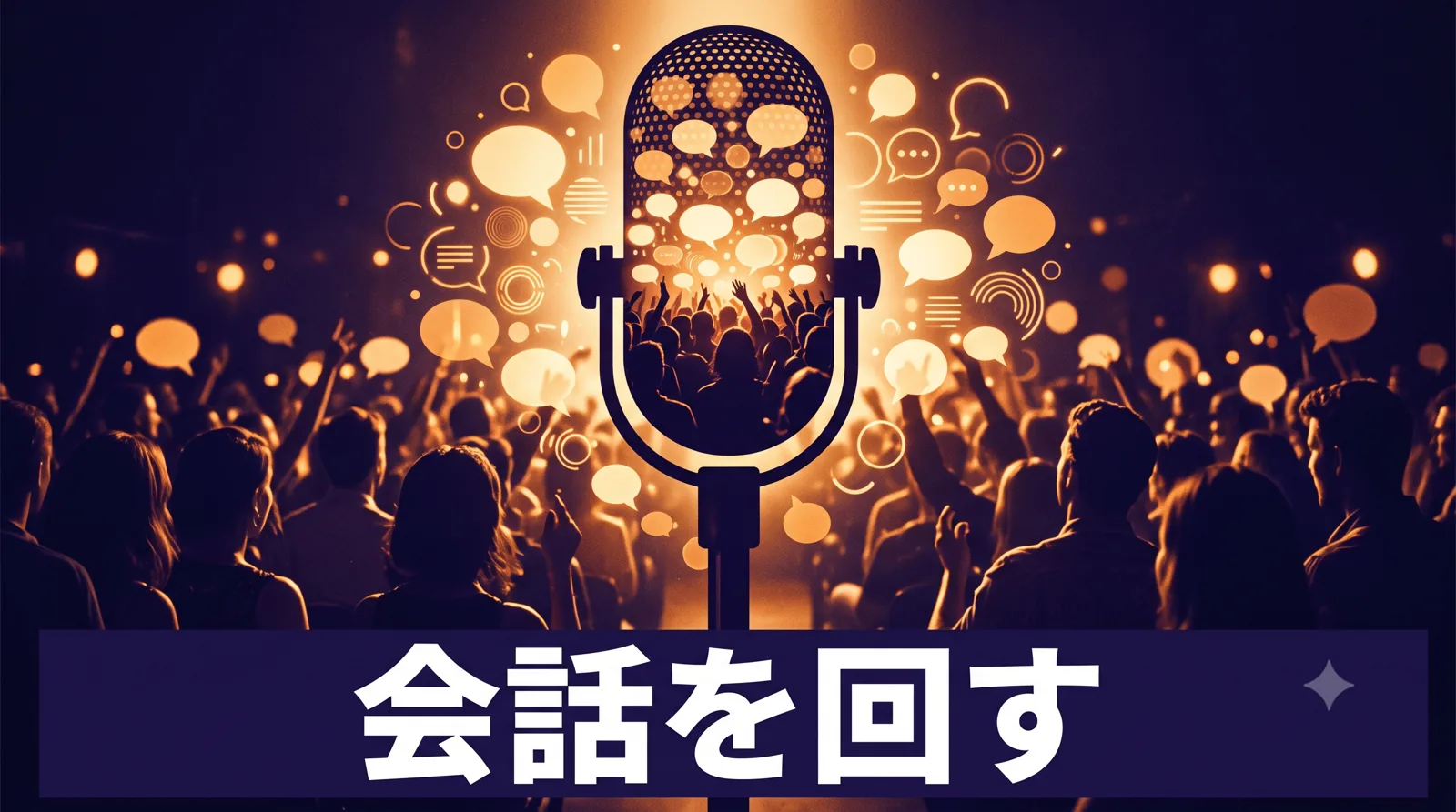 一本のスタンドマイクのシルエットの内側に、たくさんの会話の吹き出しが灯る客席の光と重なって透ける、賑やかで華やかな構図。二重露光のアイキャッチ画像。