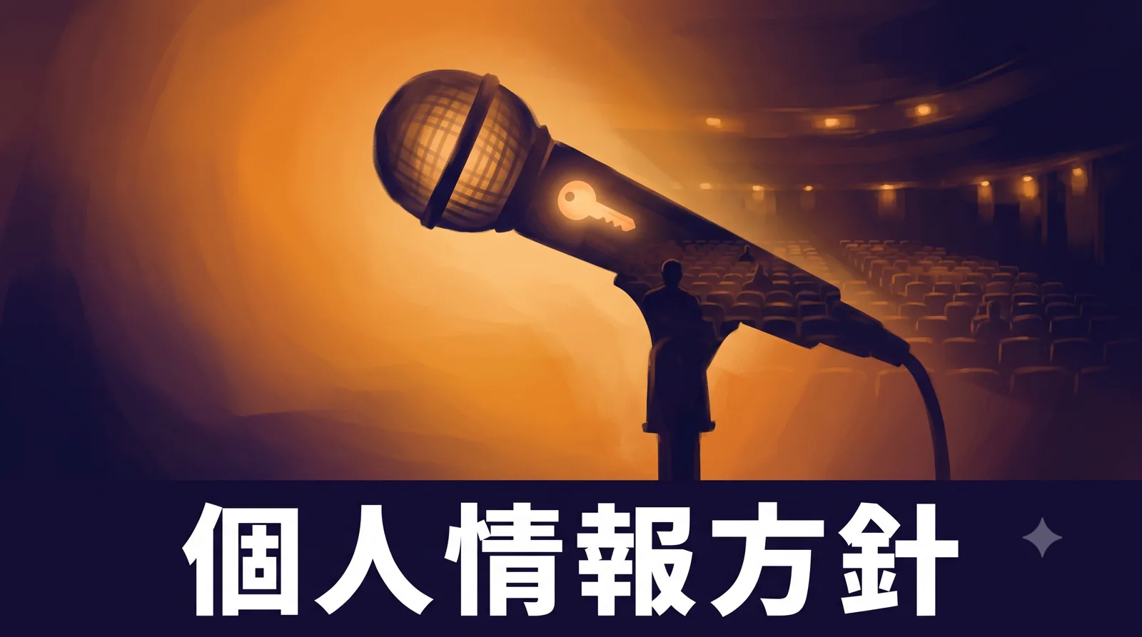 一本のマイクのシルエットに、そっと灯る小さな鍵の光と静かな客席の灯が重なって透ける、堅実で控えめな構図。二重露光のアイキャッチ画像。